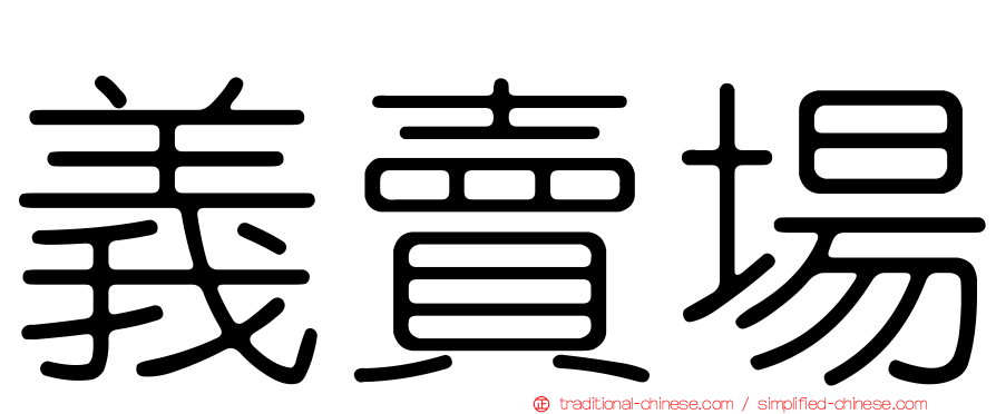義賣場