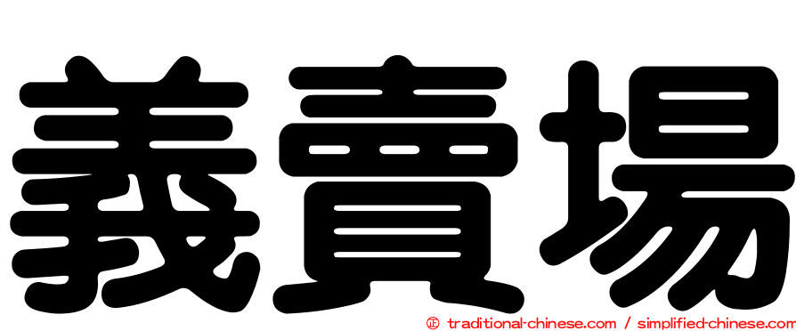 義賣場