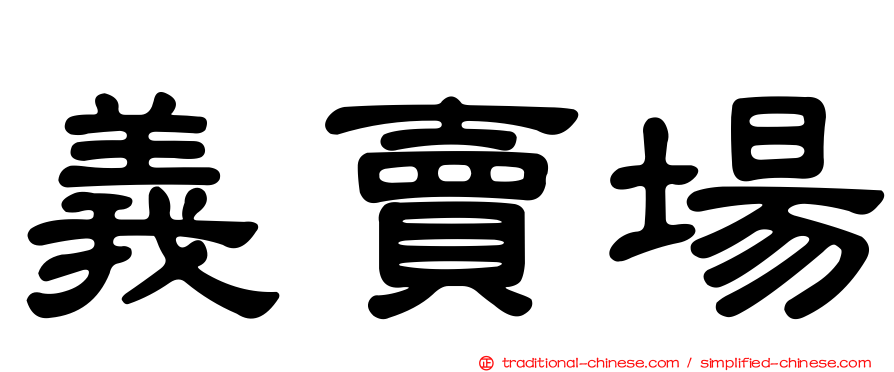 義賣場