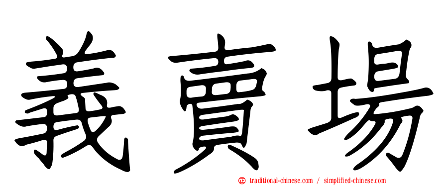 義賣場