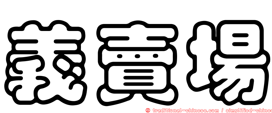 義賣場