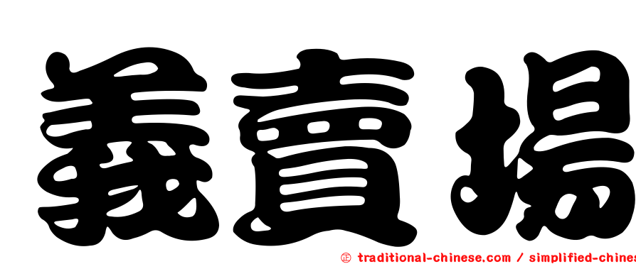 義賣場