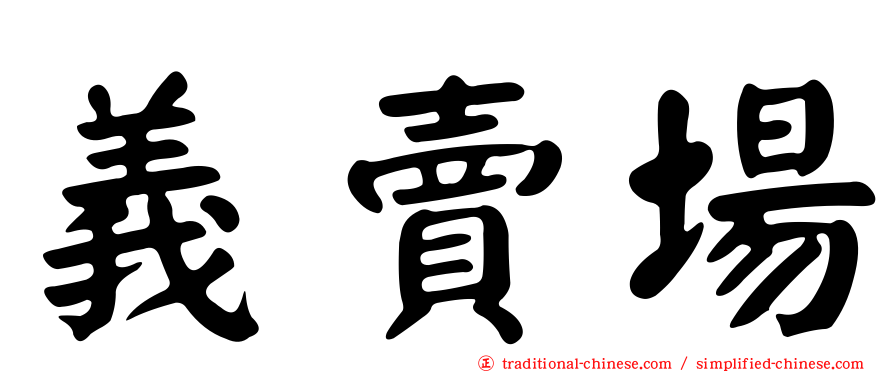 義賣場