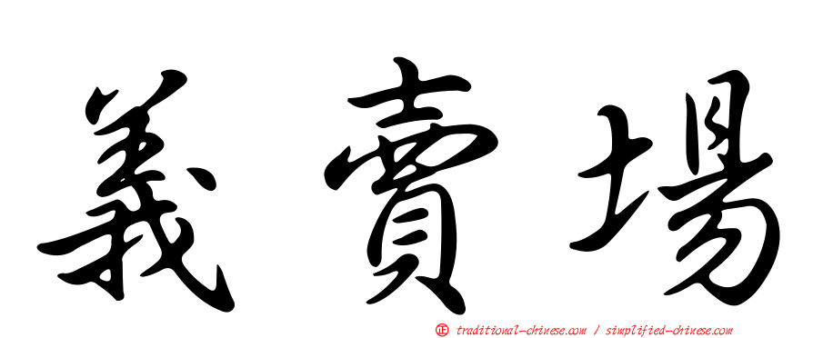 義賣場