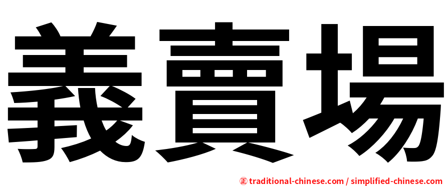 義賣場