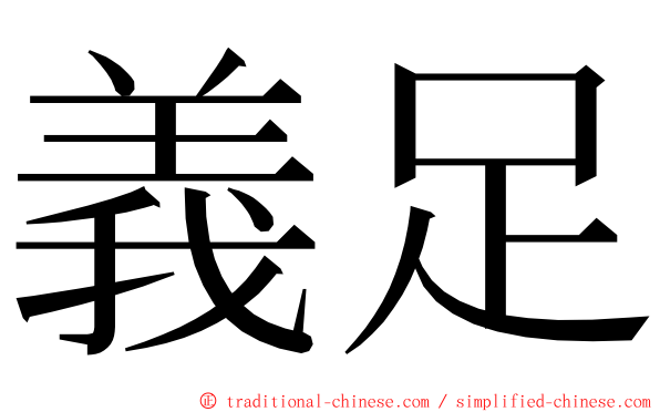 義足 ming font