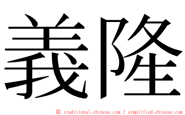 義隆 ming font