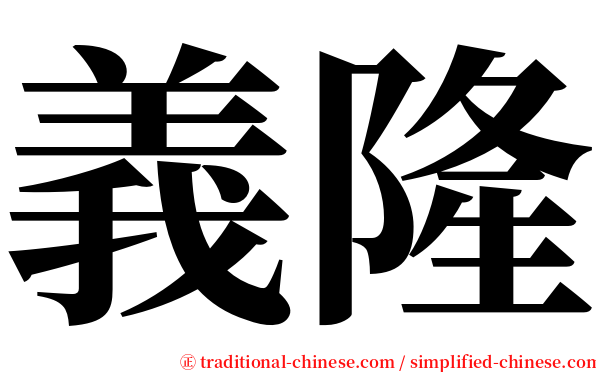 義隆 serif font