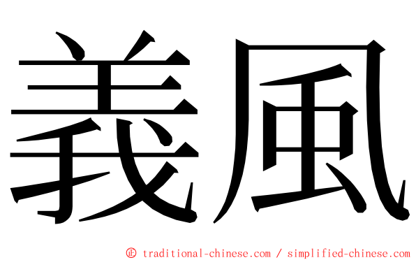 義風 ming font