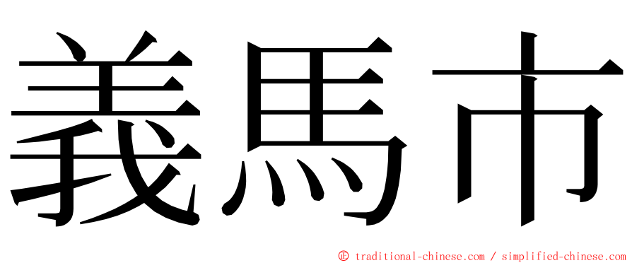 義馬市 ming font