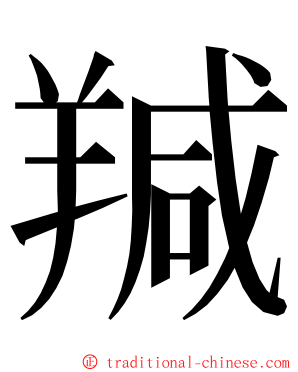 羬 ming font