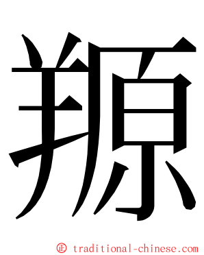 羱 ming font