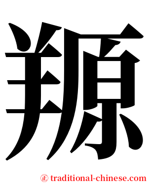 羱 serif font