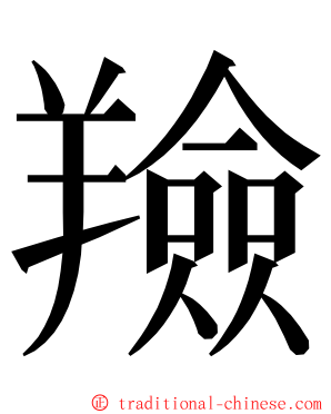 羷 ming font