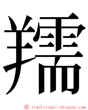 羺 ming font