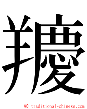 羻 ming font