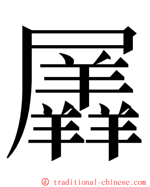 羼 ming font