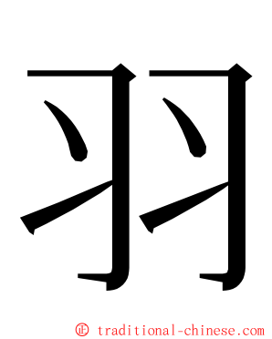 羽 ming font