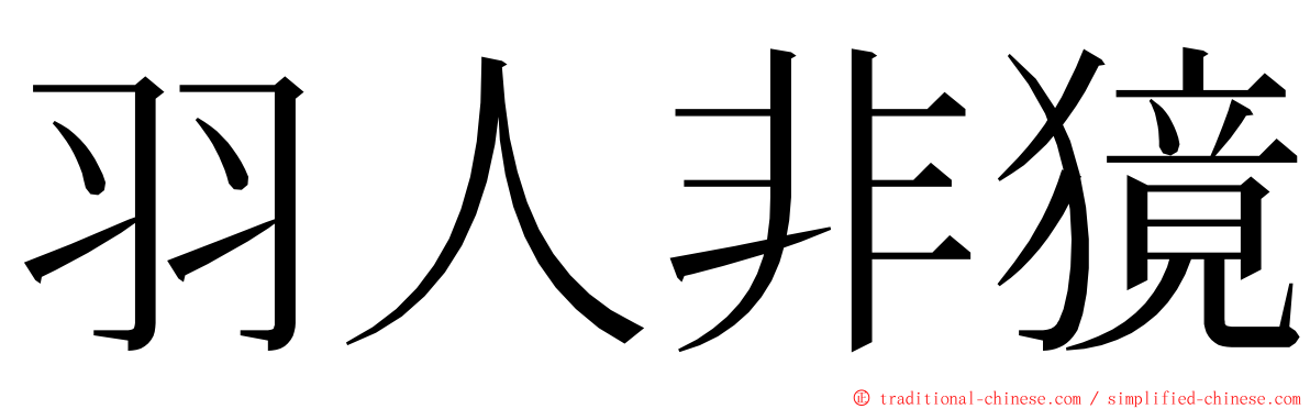 羽人非獍 ming font