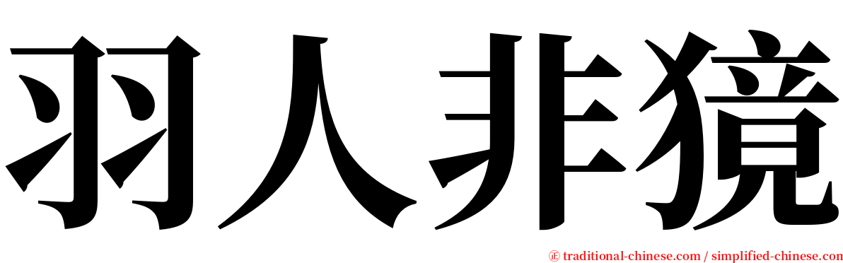 羽人非獍 serif font