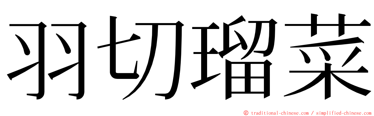 羽切瑠菜 ming font