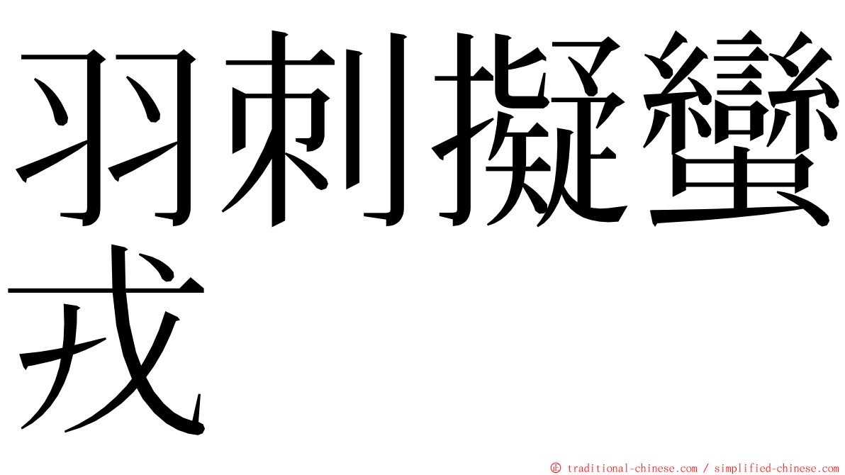 羽刺擬蠻戎 ming font