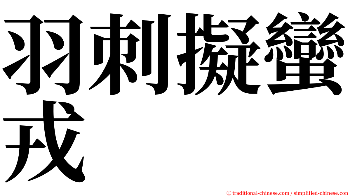 羽刺擬蠻戎 serif font