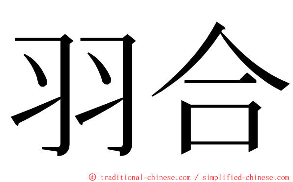 羽合 ming font