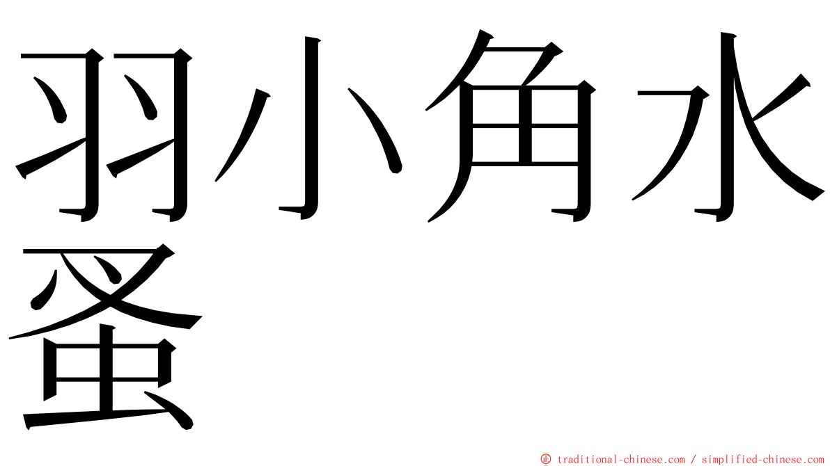 羽小角水蚤 ming font