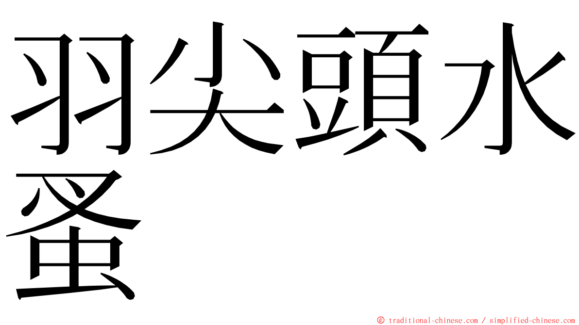 羽尖頭水蚤 ming font