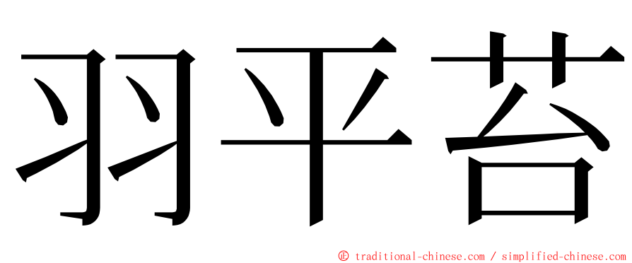 羽平苔 ming font