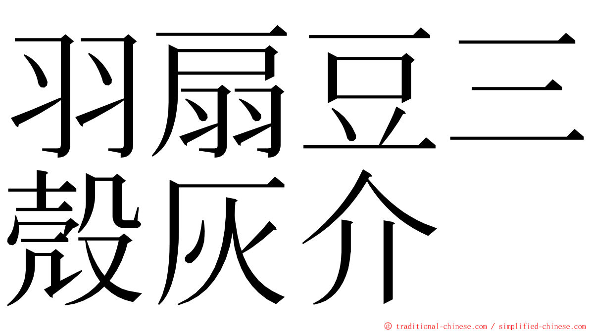 羽扇豆三殼灰介 ming font