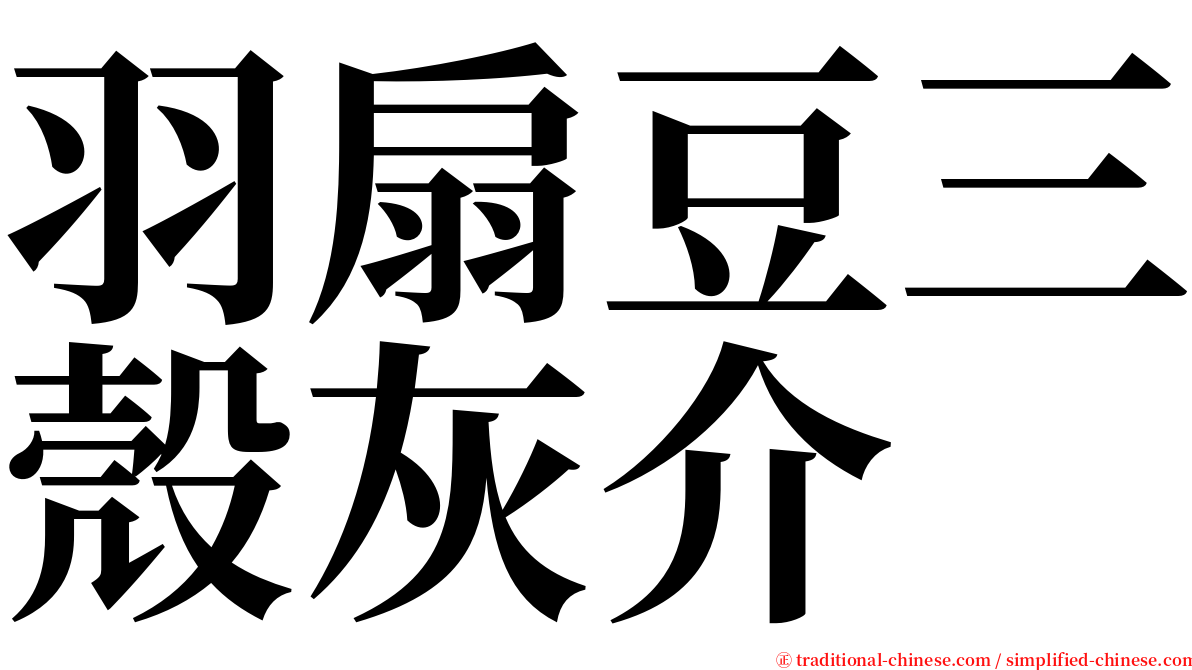 羽扇豆三殼灰介 serif font