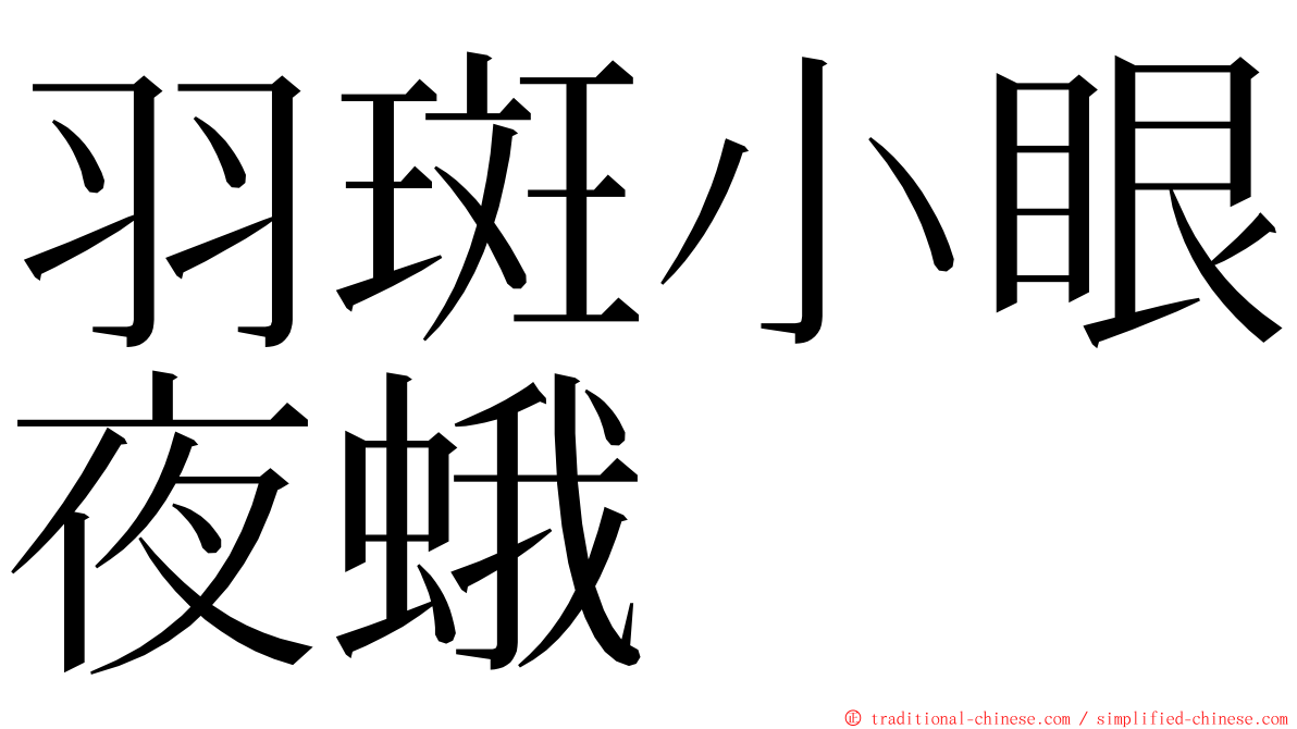 羽斑小眼夜蛾 ming font