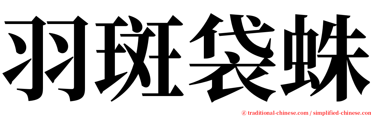 羽斑袋蛛 serif font