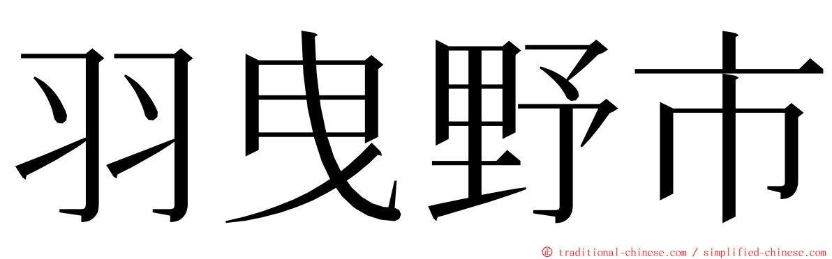 羽曳野市 ming font