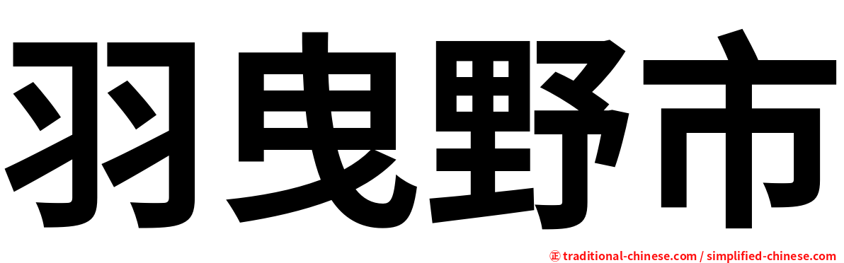 羽曳野市