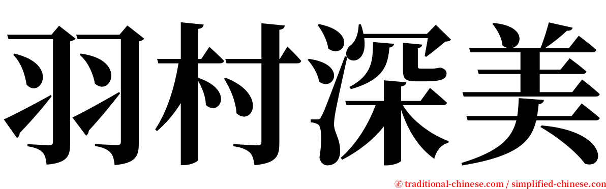 羽村深美 serif font