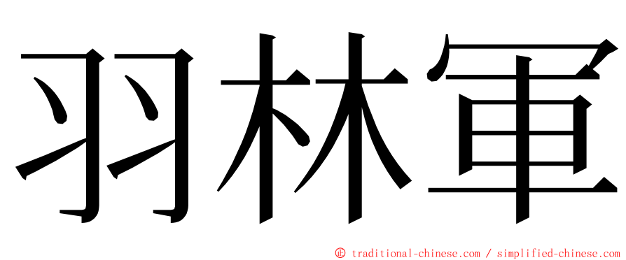 羽林軍 ming font