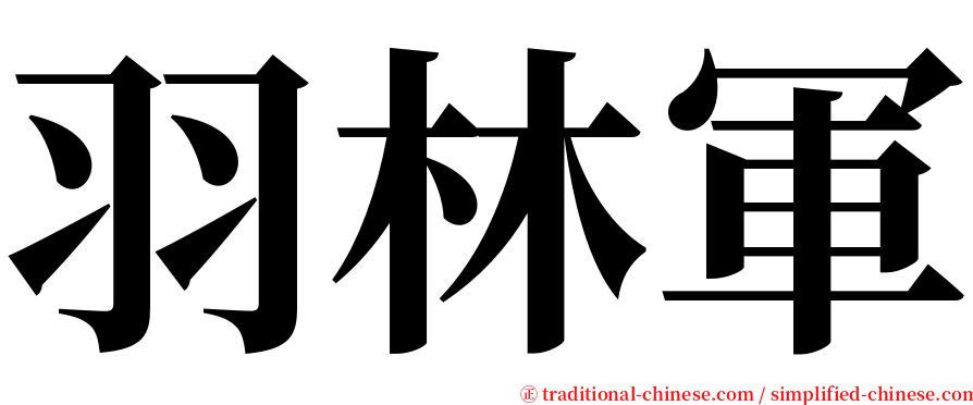 羽林軍 serif font