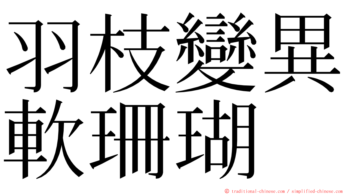 羽枝變異軟珊瑚 ming font