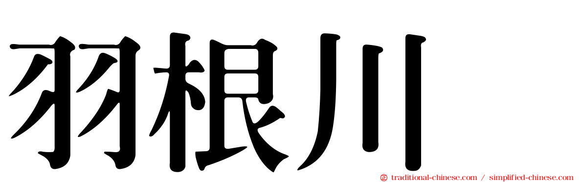 羽根川竜