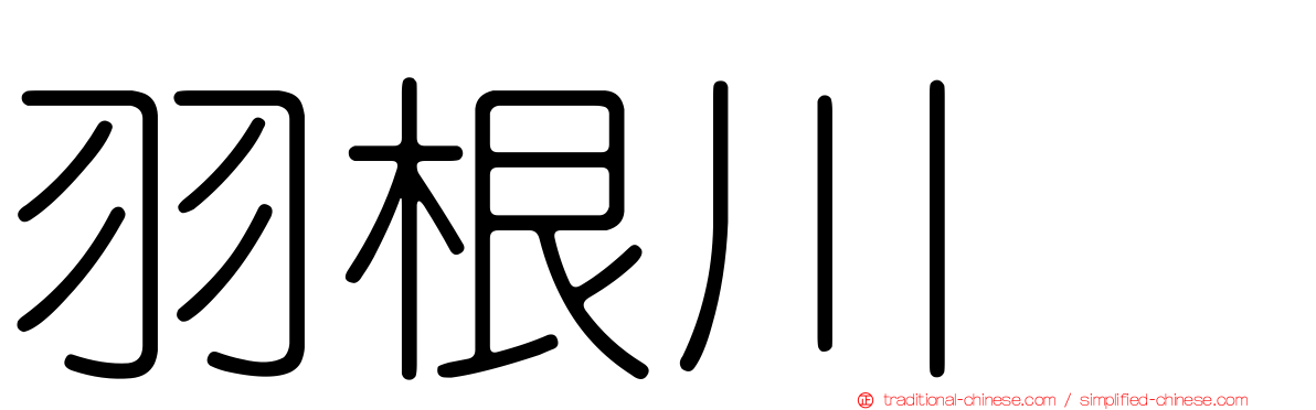 羽根川竜