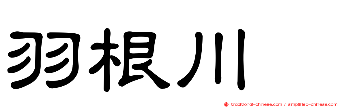 羽根川竜