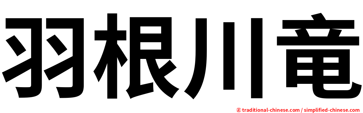 羽根川竜