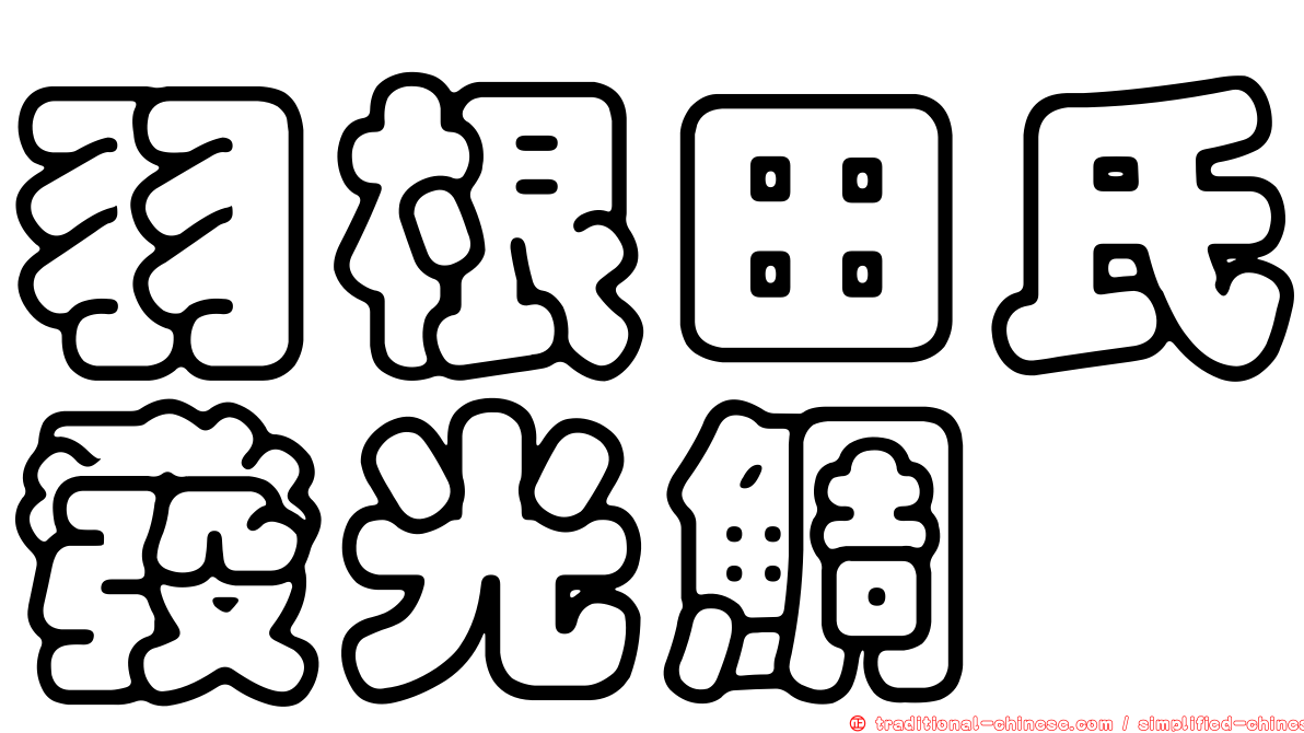 羽根田氏發光鯛