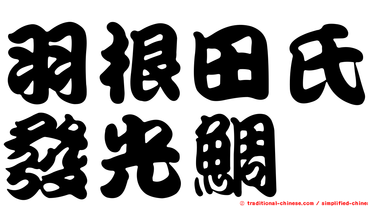 羽根田氏發光鯛