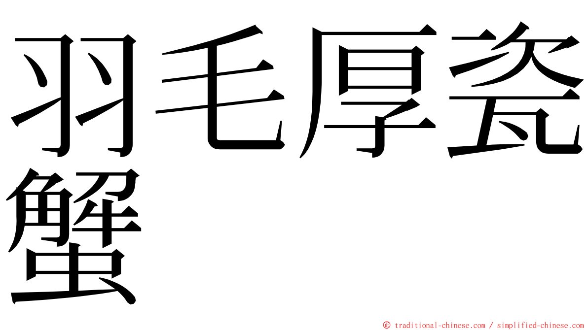 羽毛厚瓷蟹 ming font