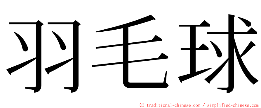 羽毛球 ming font