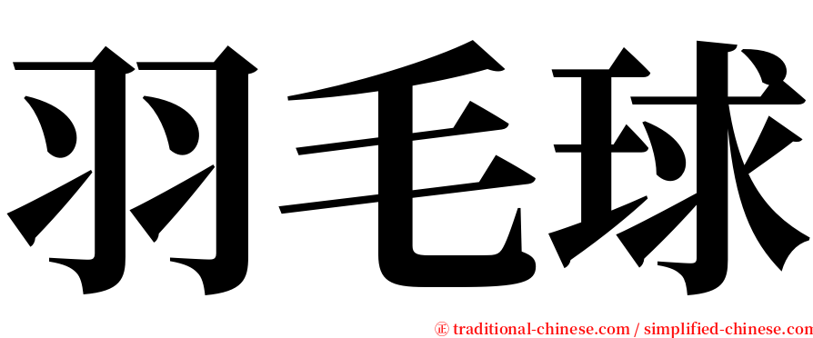 羽毛球 serif font